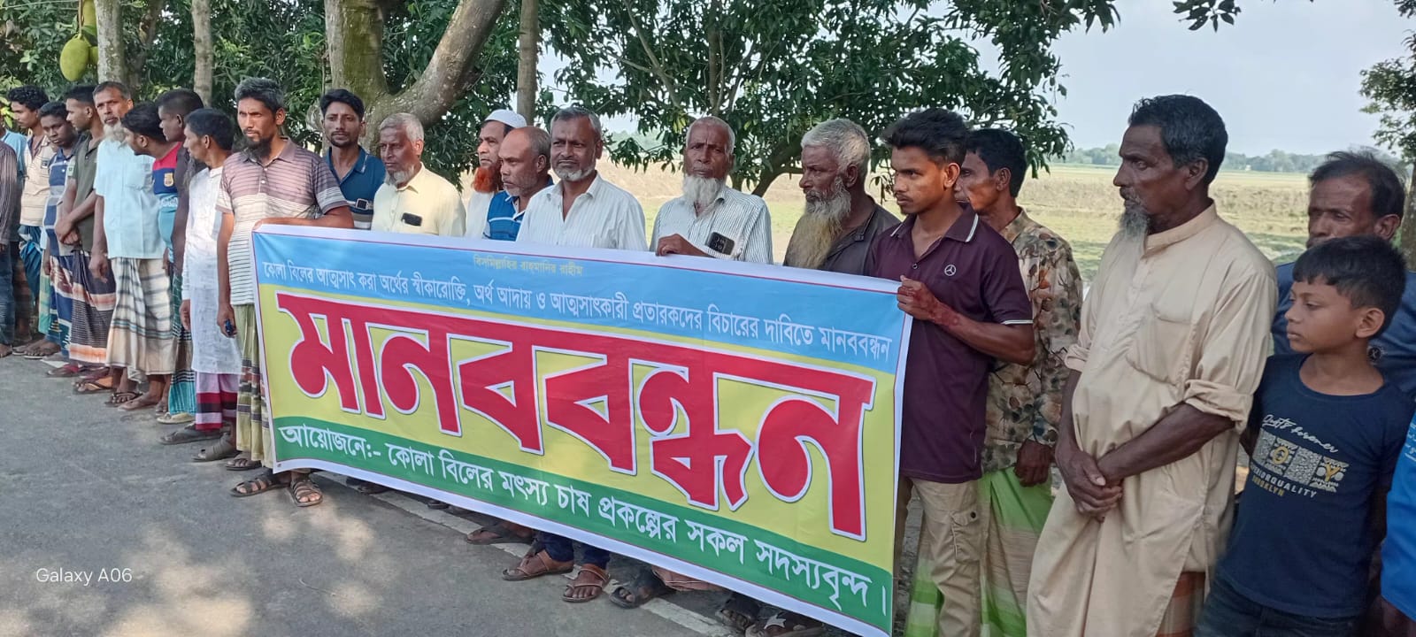 কোলা বিলে আত্মসাৎকৃত অর্থ ফেরত ও জড়িতদের বিচারের দাবিতে মানববন্ধন