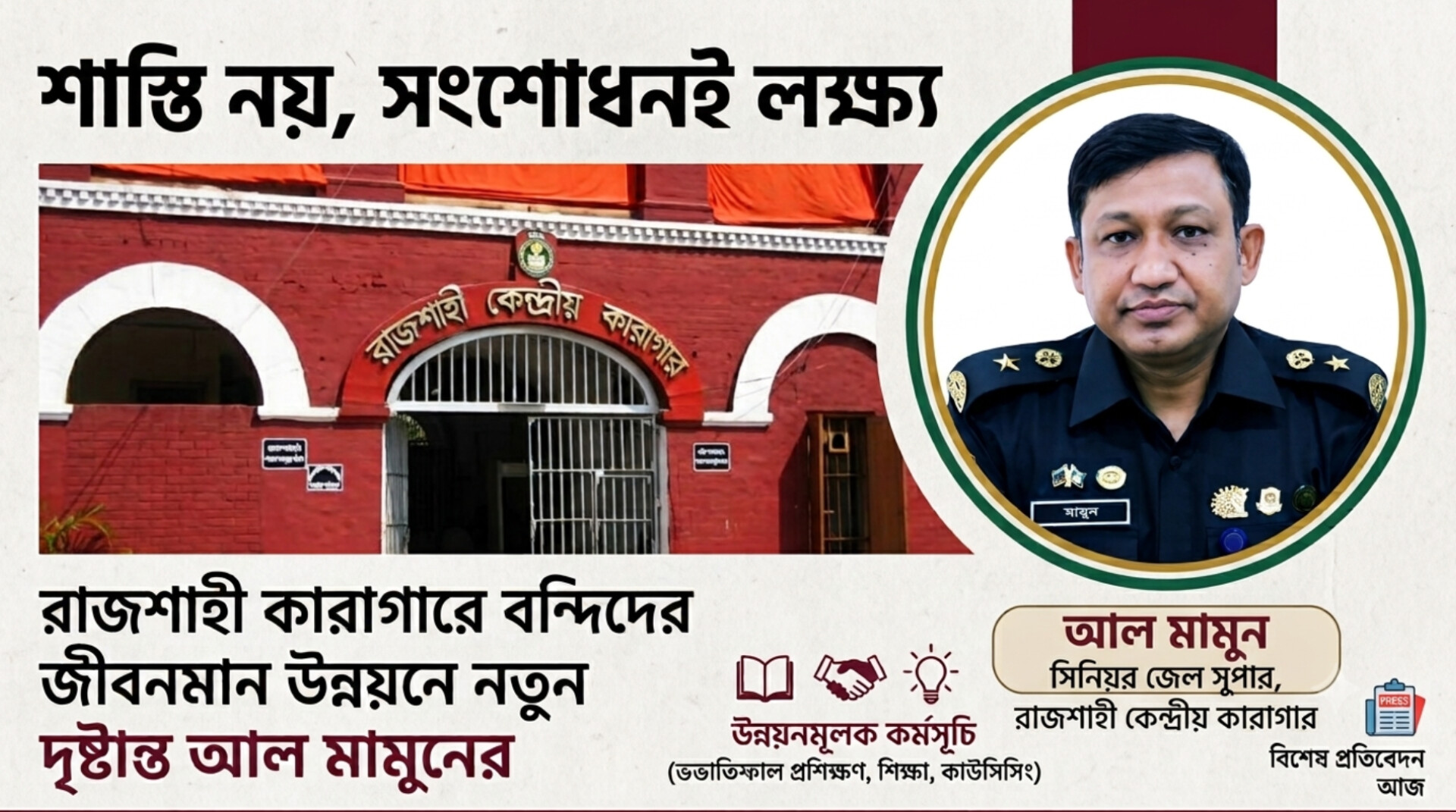 রাজশাহী কারাগারে বন্দিদের জীবনমান উন্নয়নে নতুন দৃষ্টান্ত আল মামুনের