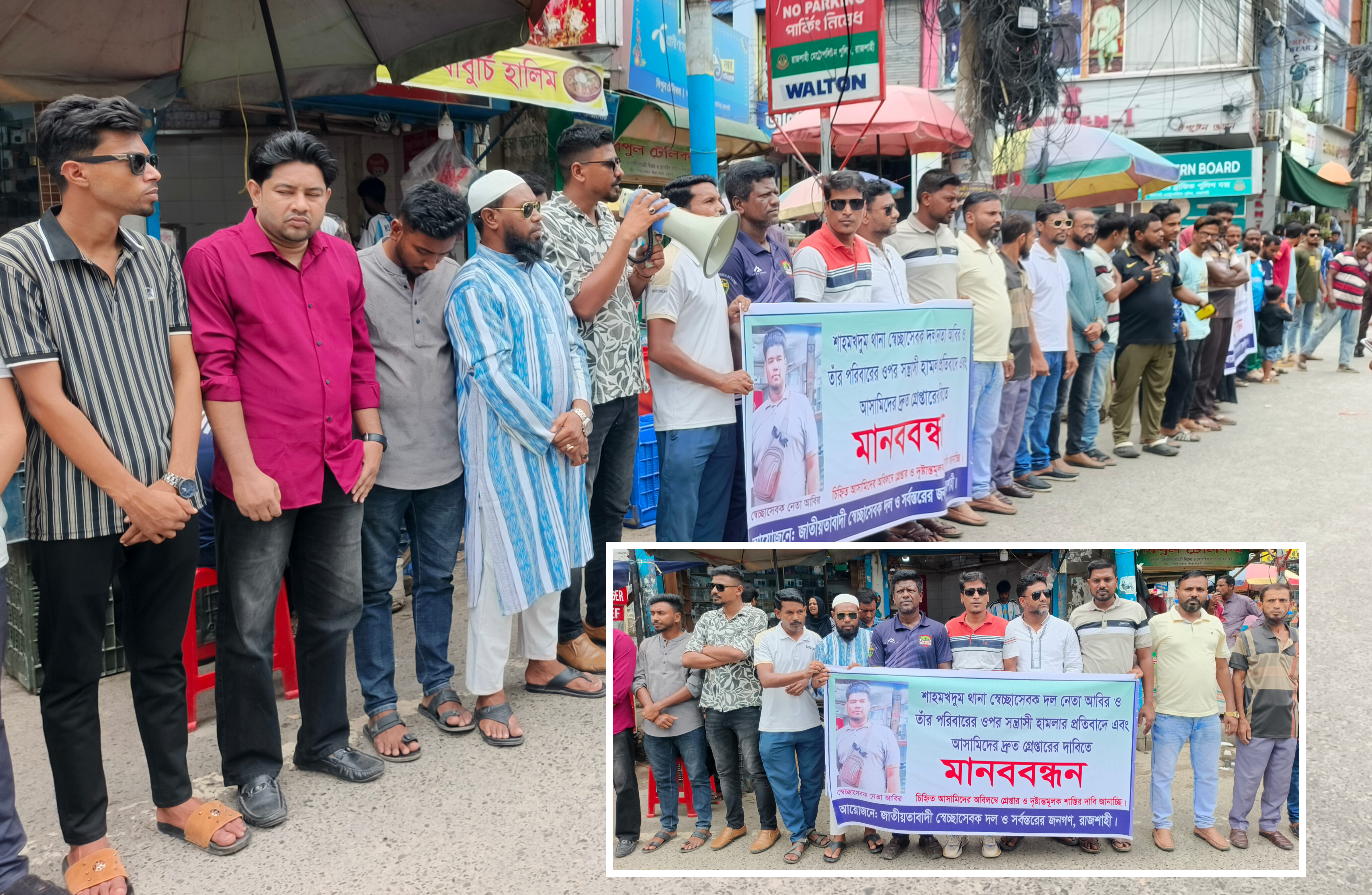 স্বেচ্ছাসেবক দল নেতা আবির ও সাংবাদিক সম্রাটের ওপর হামলার প্রতিবাদে স্বেচ্ছাসেবক দলের মানববন্ধন
