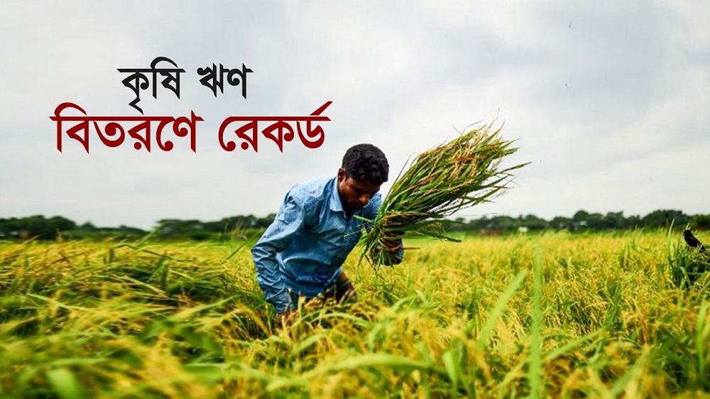 লক্ষ্যমাত্রা ছাড়িয়ে রেকর্ড ৪২ হাজার কোটি টাকার বেশি কৃষিঋণ বিতরণ