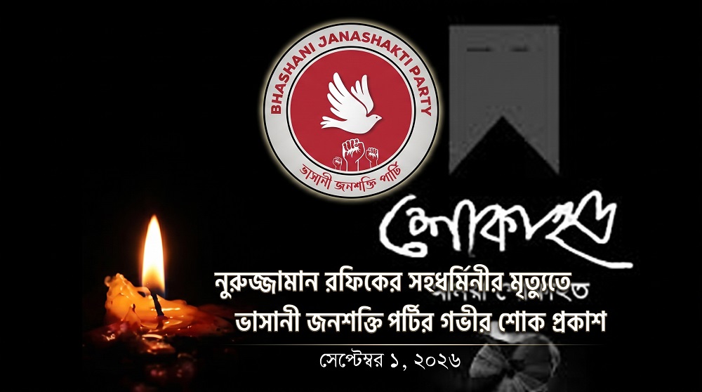 নুরুজ্জামান রফিকের সহধর্মিণীর ইন্তেকালে ভাসানী জনশক্তি পার্টির গভীর শোক প্রকাশ