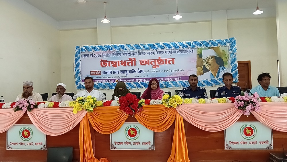 নজরুলের জীবনাদর্শ ছড়িয়ে দিতে চারঘাটে শিক্ষাপ্রতিষ্ঠানভিত্তিক প্রতিযোগিতা শুরু