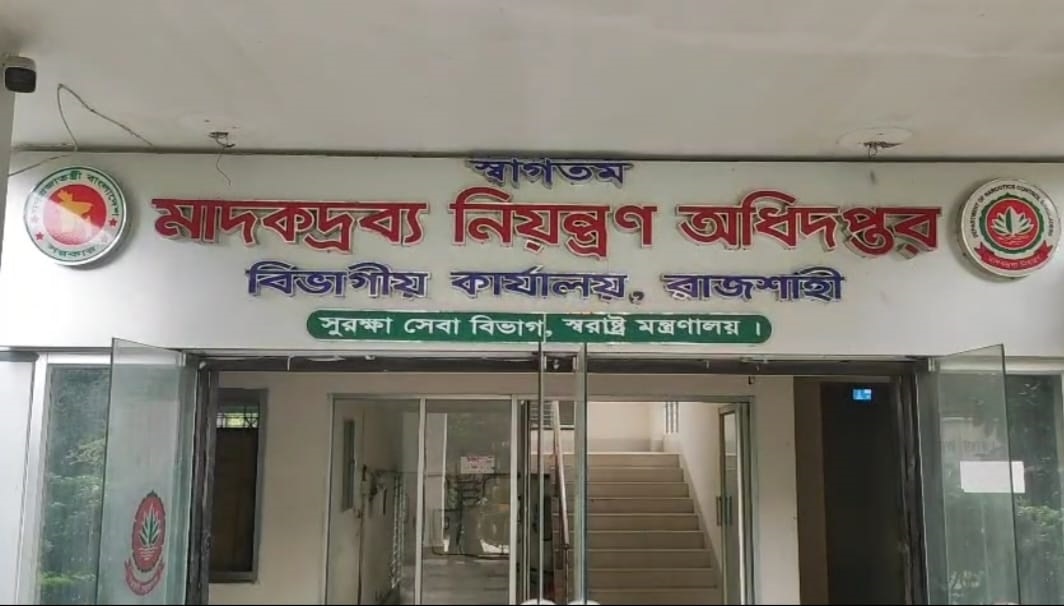 রাজশাহী ডিএনসি'র 'খ' সার্কেলের ঘুষ বাণিজ্য