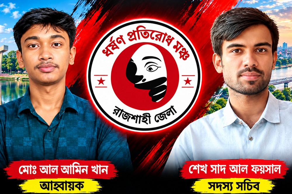 রাজশাহীতে ধর্ষণ প্রতিরোধ মঞ্চের পূর্ণাঙ্গ কমিটি
