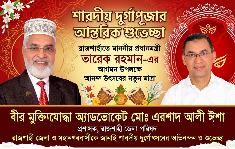 শারদীয় দুর্গাপূজা উপলক্ষে রাজশাহী জেলা পরিষদের প্রশাসকের বাণী
