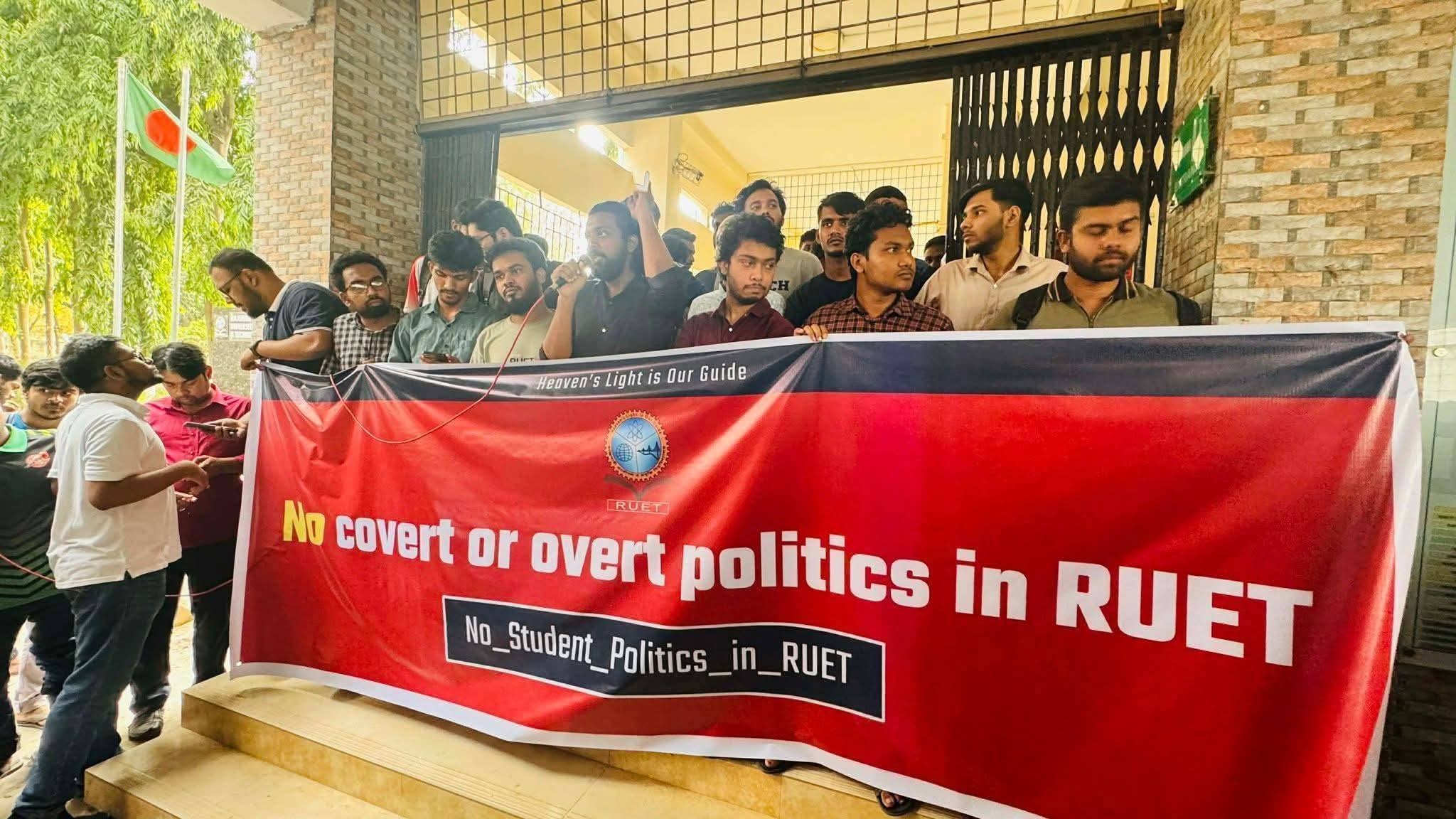 রুয়েটে ছাত্ররাজনীতি বন্ধের দাবিতে বিক্ষোভ,