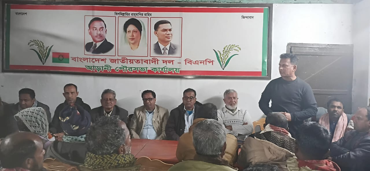 বাঘার আড়ানীতে নির্বাচনী পরিচালনা কমিটি গঠন উপলক্ষে মত বিনিময় সভা অনুষ্ঠিত