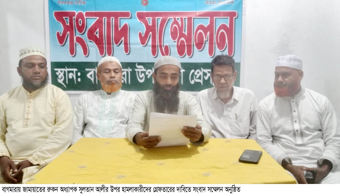 জামায়াতের রুকনকে পিটিয়ে জখম প্রতিবাদে সংবাদ সম্মেলন