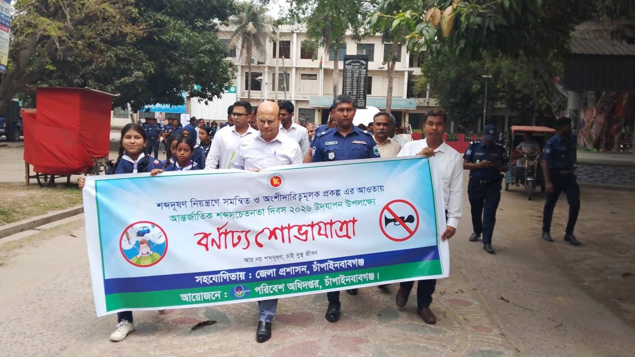 চাঁপাইনবাবগঞ্জে আন্তর্জাতিক শব্দসচেতনতা দিবস পালিত