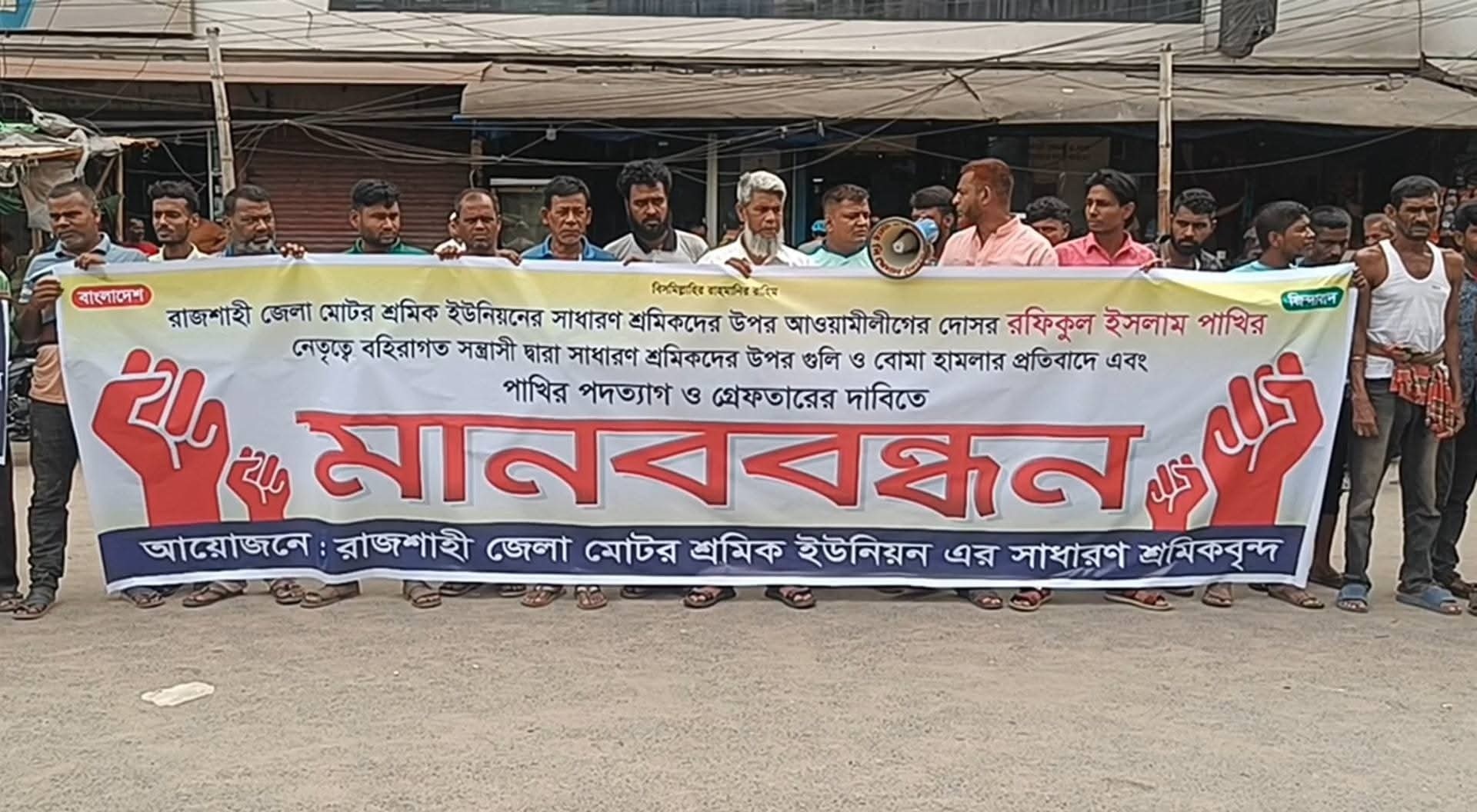 রাজশাহীতে শ্রমিকদের ওপর হামলার প্রতিবাদে মানববন্ধন