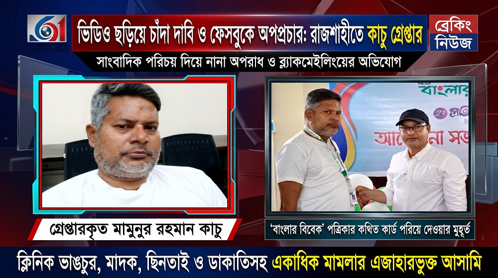 তরুণীর ভিডিও ফাঁসের ভয় দেখিয়ে চাঁদা দাবি