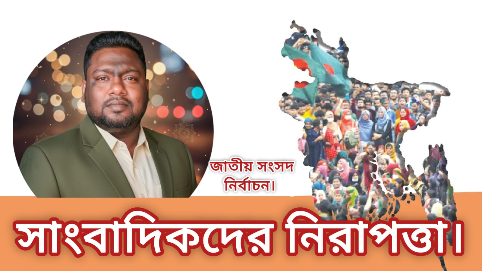 জাতীয় সংসদ নির্বাচন ও সাংবাদিকদের নিরাপত্তা