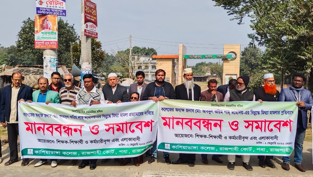 রাজশাহীতে কলেজ অধ্যক্ষের বিরুদ্ধে  মামলার প্রতিবাদে সমাবেশ