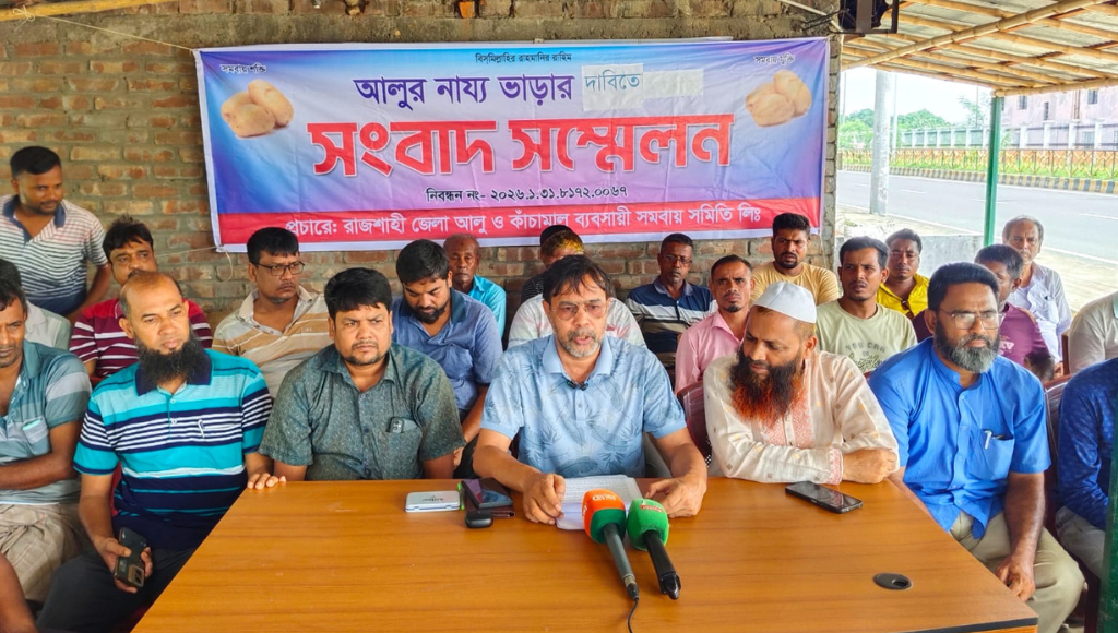 আলু সংরক্ষণের ভাড়া যৌক্তিক করার দাবিতে রাজশাহীতে সংবাদ সম্মেলন