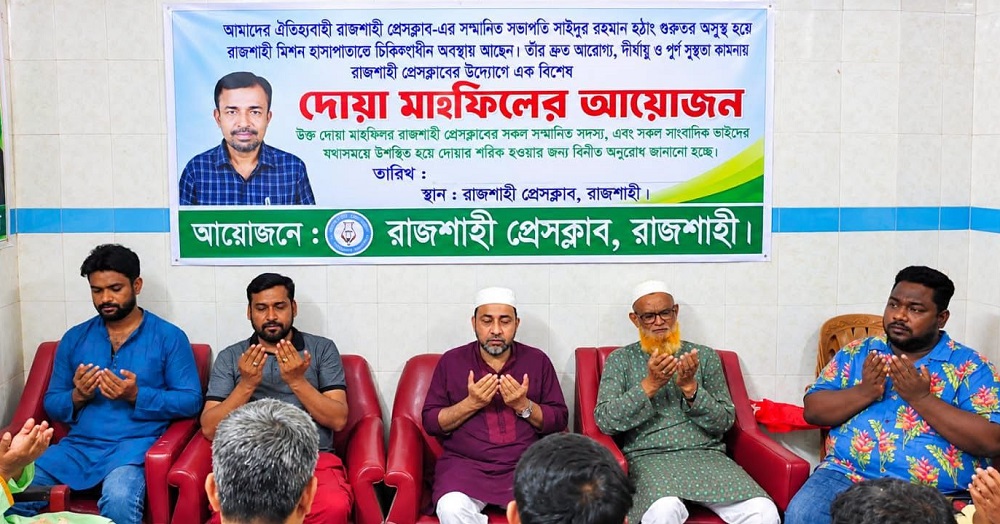 অসুস্থ সাংবাদিক সাইদুর রহমানের রোগমুক্তি ও দীর্ঘায়ু কামনায় প্রেসক্লাবে দোয়া মাহফিল অনুষ্ঠিত