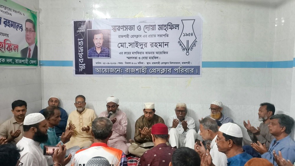 রাজশাহী প্রেসক্লাবের সদ্যপ্রয়াত সভাপতি সাইদুর রহমানের রুহের মাগফিরাত কামনায় দোয়া মাহফিল অনুষ্ঠিত