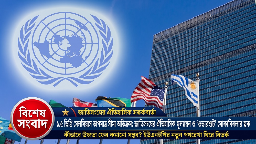 ১.৫ ডিগ্রি সেলসিয়াস সীমা অতিক্রমের পথে বিশ্ব: জাতিসংঘের নতুন মূল্যায়ন ও বিতর্ক