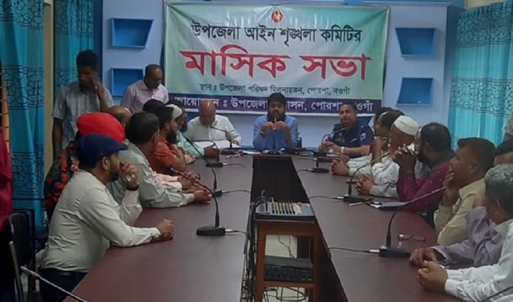 পোরশায় সমন্বয় ও আইন শৃংখলা কমিটির সভা