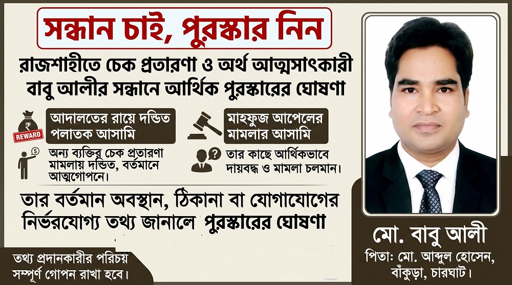 আদালতের রায়ে দণ্ডিত হয়েও পলাতক চারঘাটের বাবু আলী