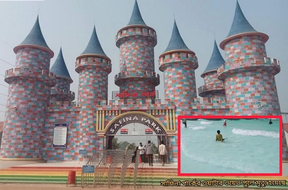 রাজশাহীর গোদাগাড়ী সাফিনা ওয়াটার পার্কের ওয়েভ পুলে নেমে স্কুলছাত্রের মৃত্যু