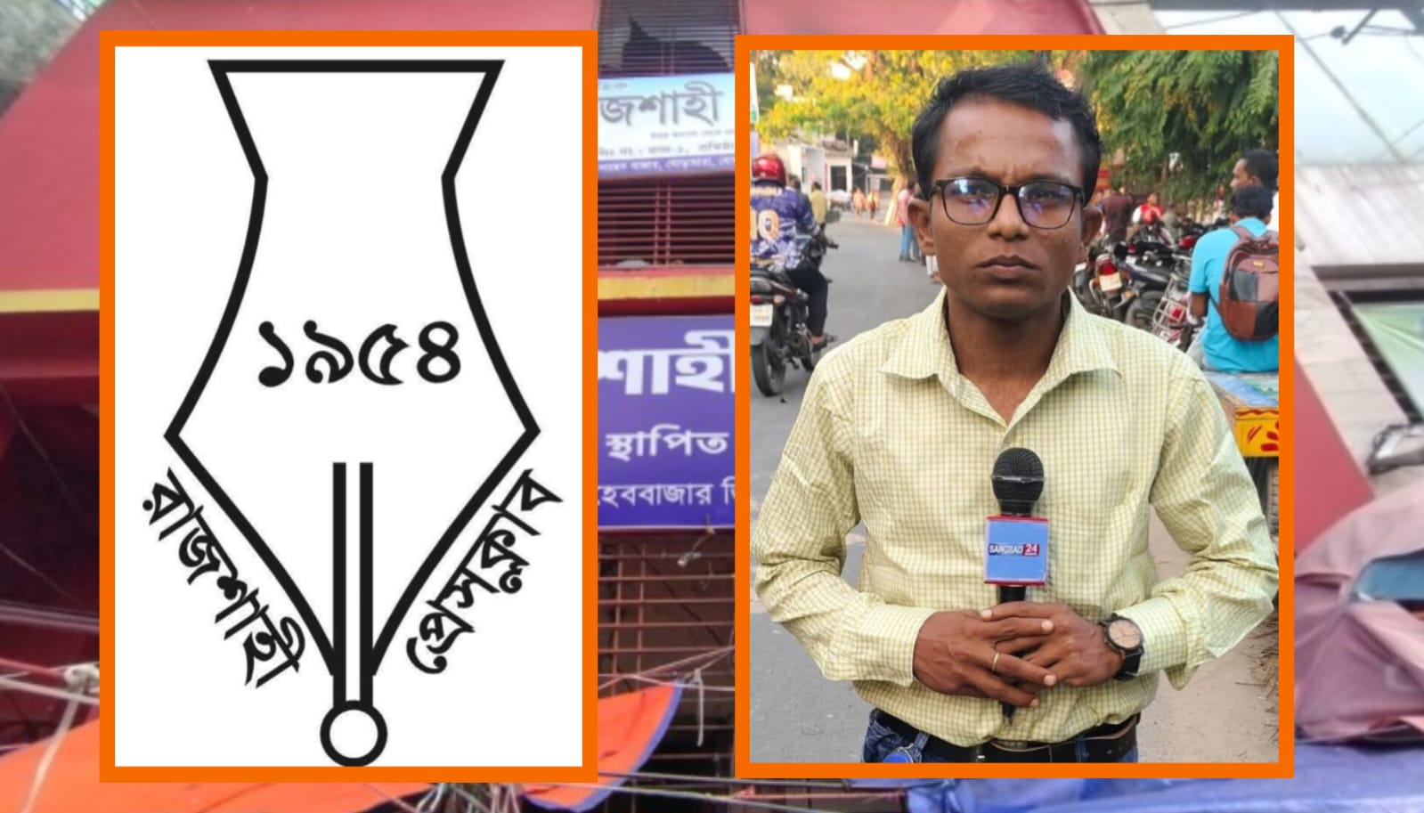 সাংবাদিক তন্ময় দেবনাথকে হুমকির ঘটনায় রাজশাহী প্রেসক্লাবের তীব্র প্রতিবাদ