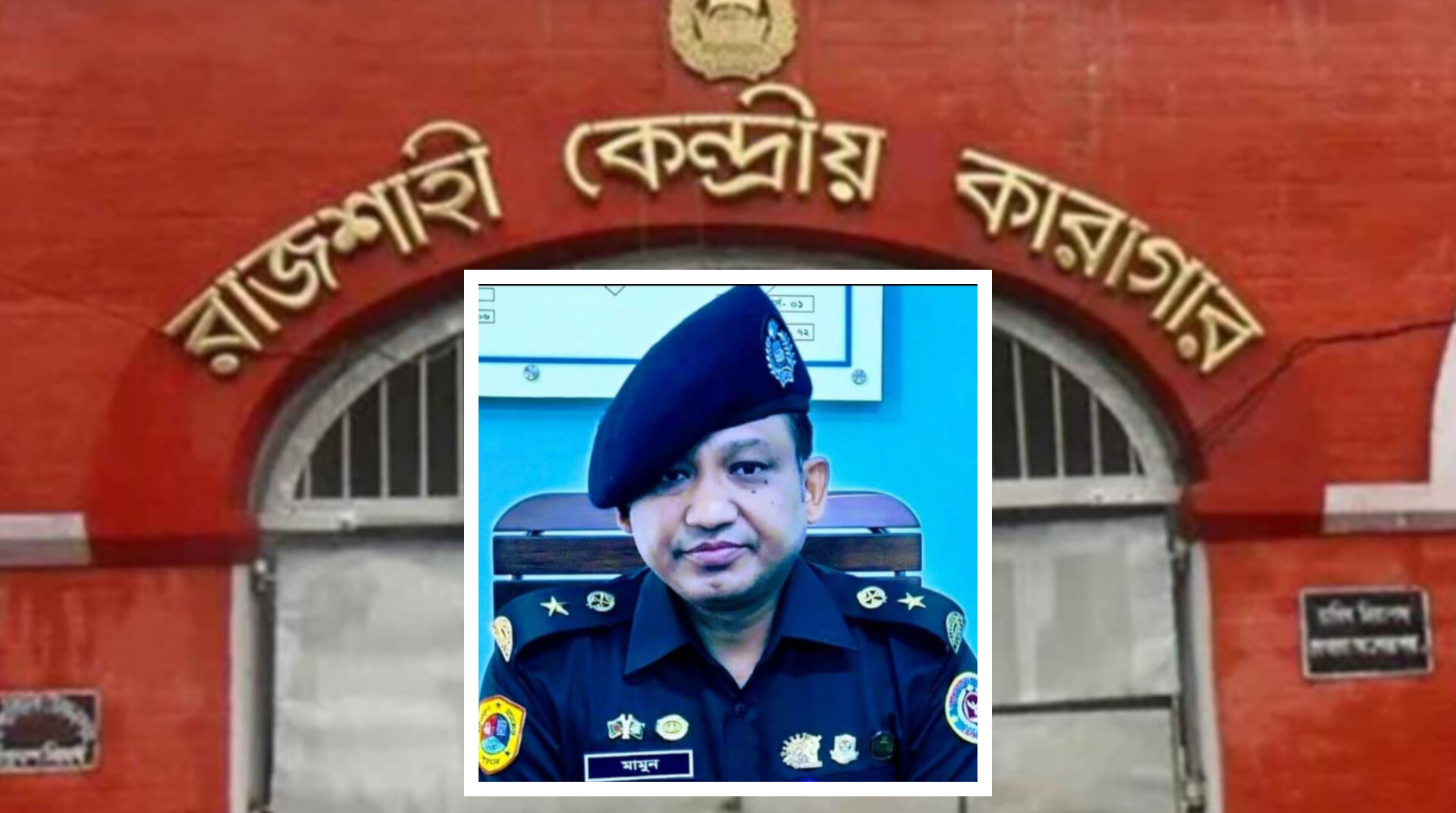 রাজশাহী কেন্দ্রীয় কারাগারে নতুন সিনিয়র জেল সুপার আল মামুনের যোগদান