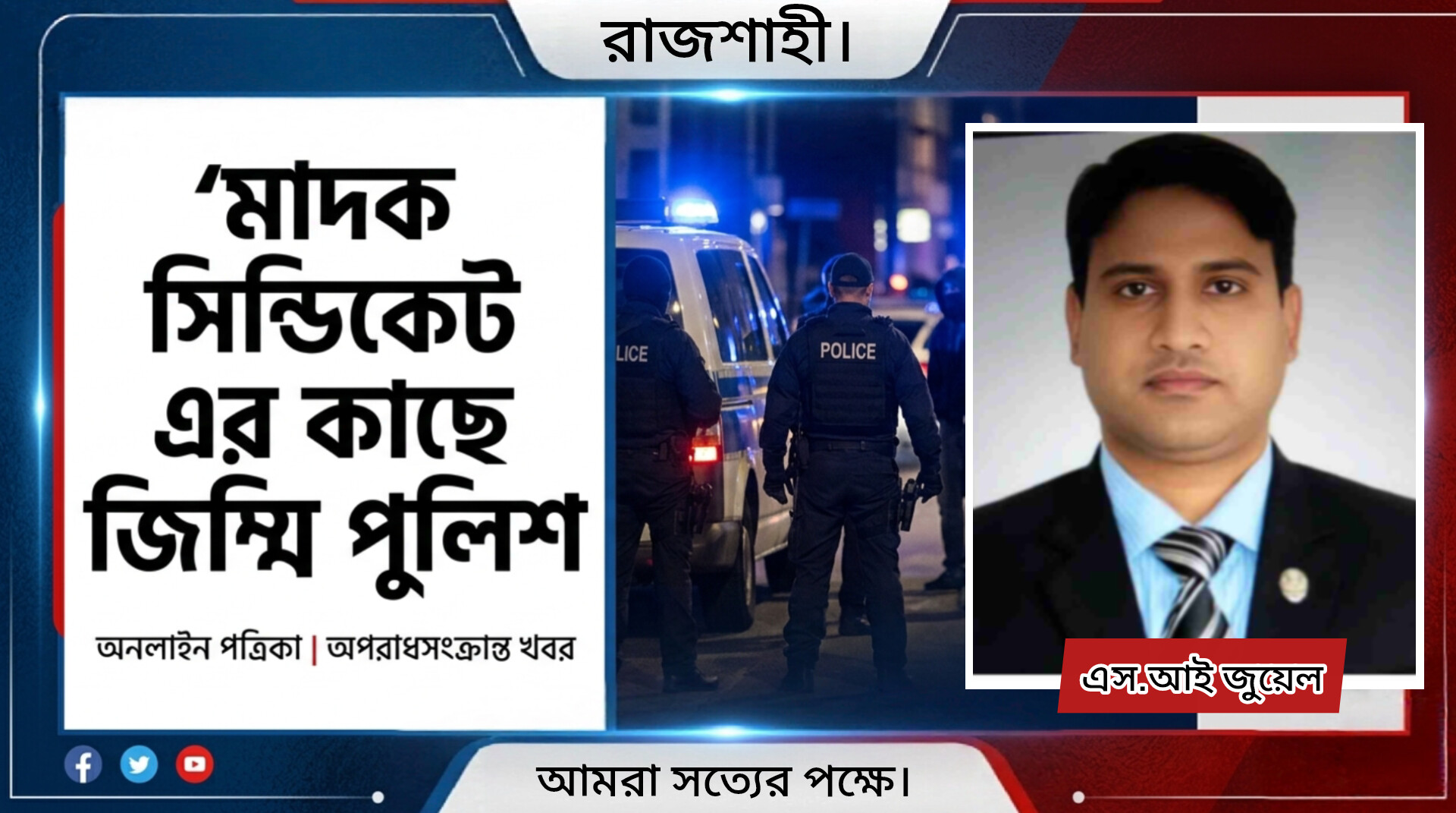 গোদাগাড়ীতে মাদক সিন্ডিকেটের আতঙ্ক এসআই জুয়েল