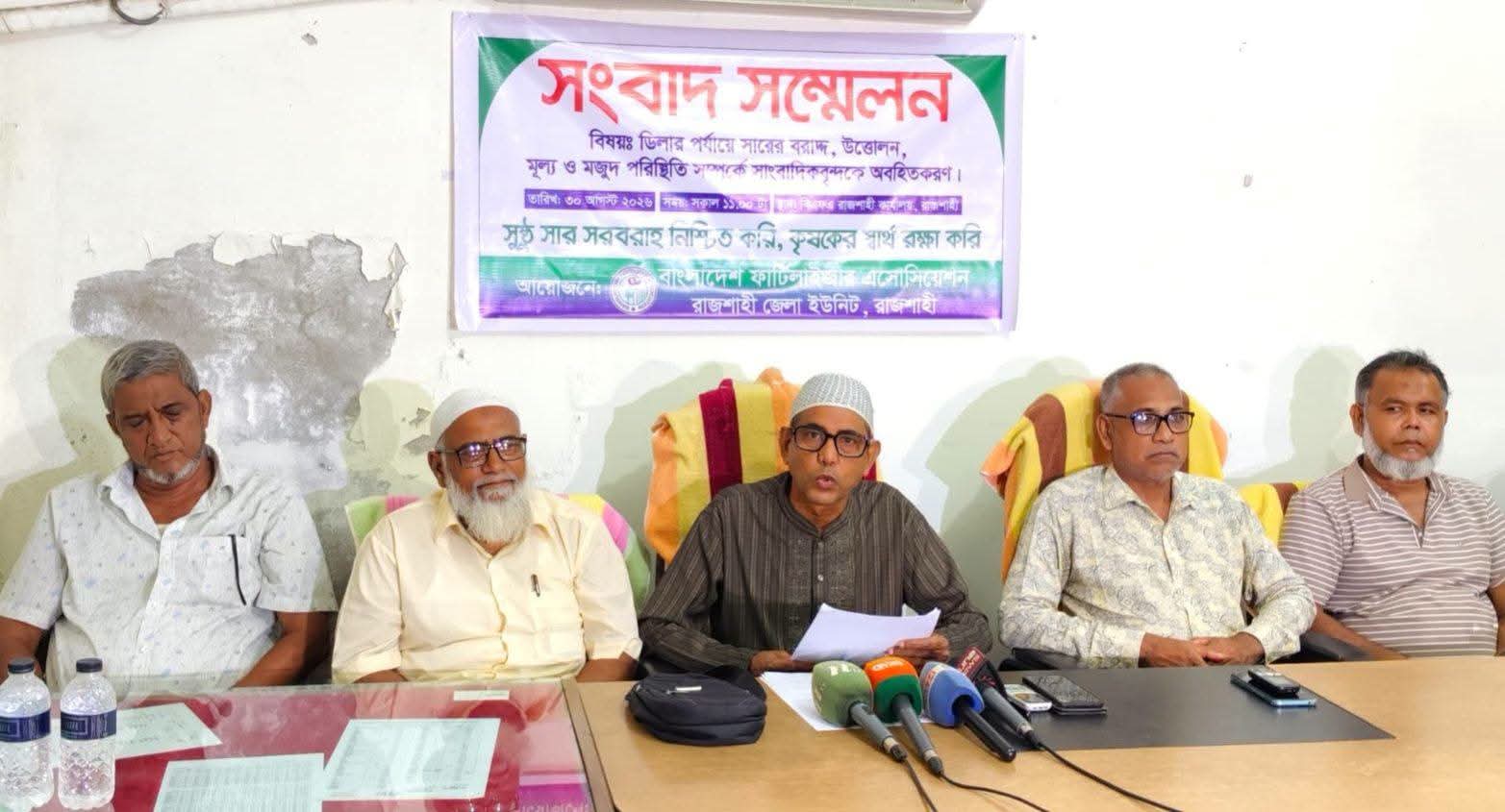 রাজশাহীতে চাহিদামাফিক সার বরাদ্দ ও বৈজ্ঞানিক ব্যবহারের তাগিদ ফার্টিলাইজার অ্যাসোসিয়েশনের