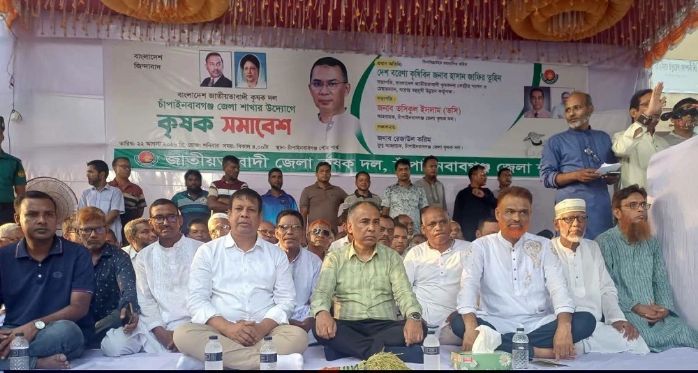 চাঁপাইনবাবগঞ্জে জেলা কৃষক দলের সমাবেশ-কৃষকদের কল্যাণে সব উদ্যোগ নেওয়ার আশ্বাস
