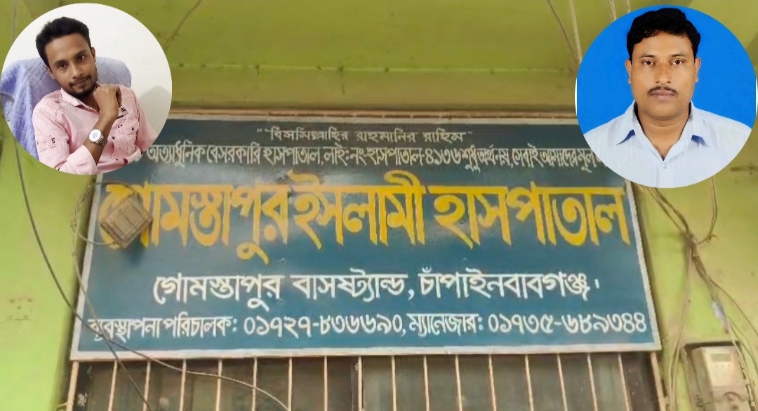 চাঁপাইনবাবগঞ্জে নিষেধাজ্ঞা অমান্য করে চলছে অবৈধ ক্লিনিক