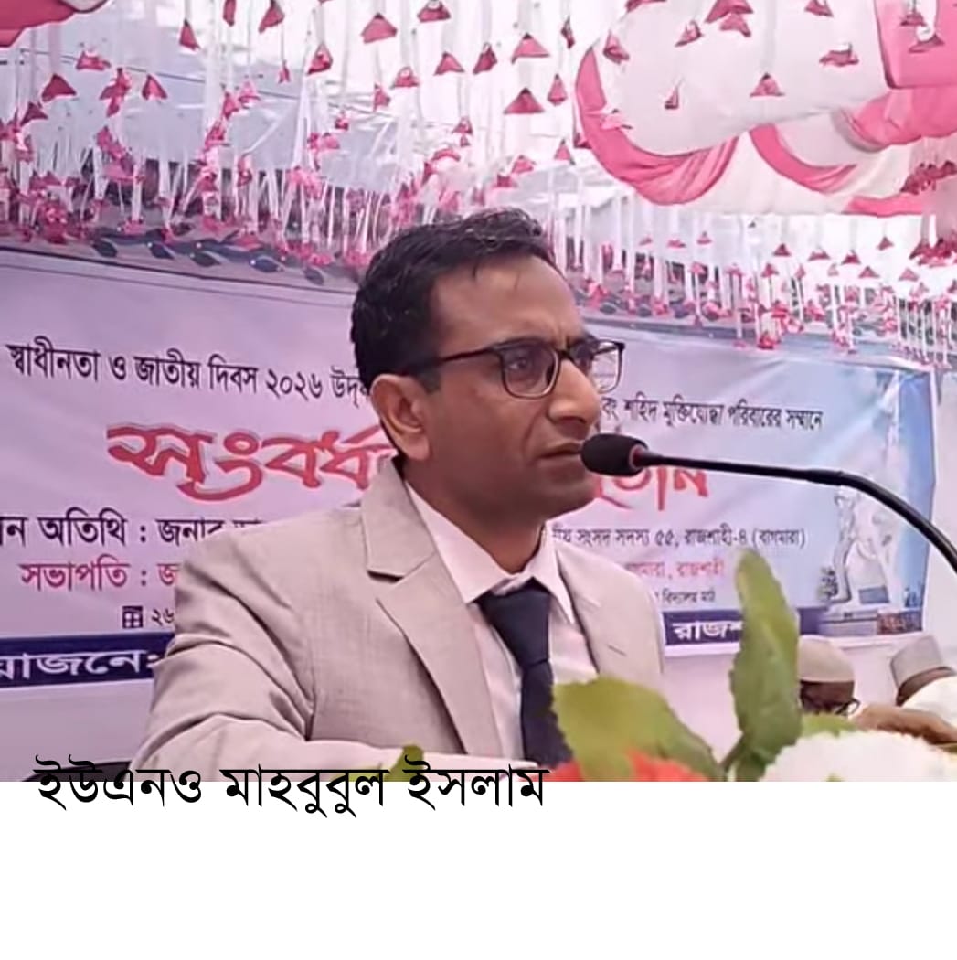 ব্যর্থতা সবই আমার, সফলতা আপনাদের- ইউএনও মাহবুবুল ইসলাম