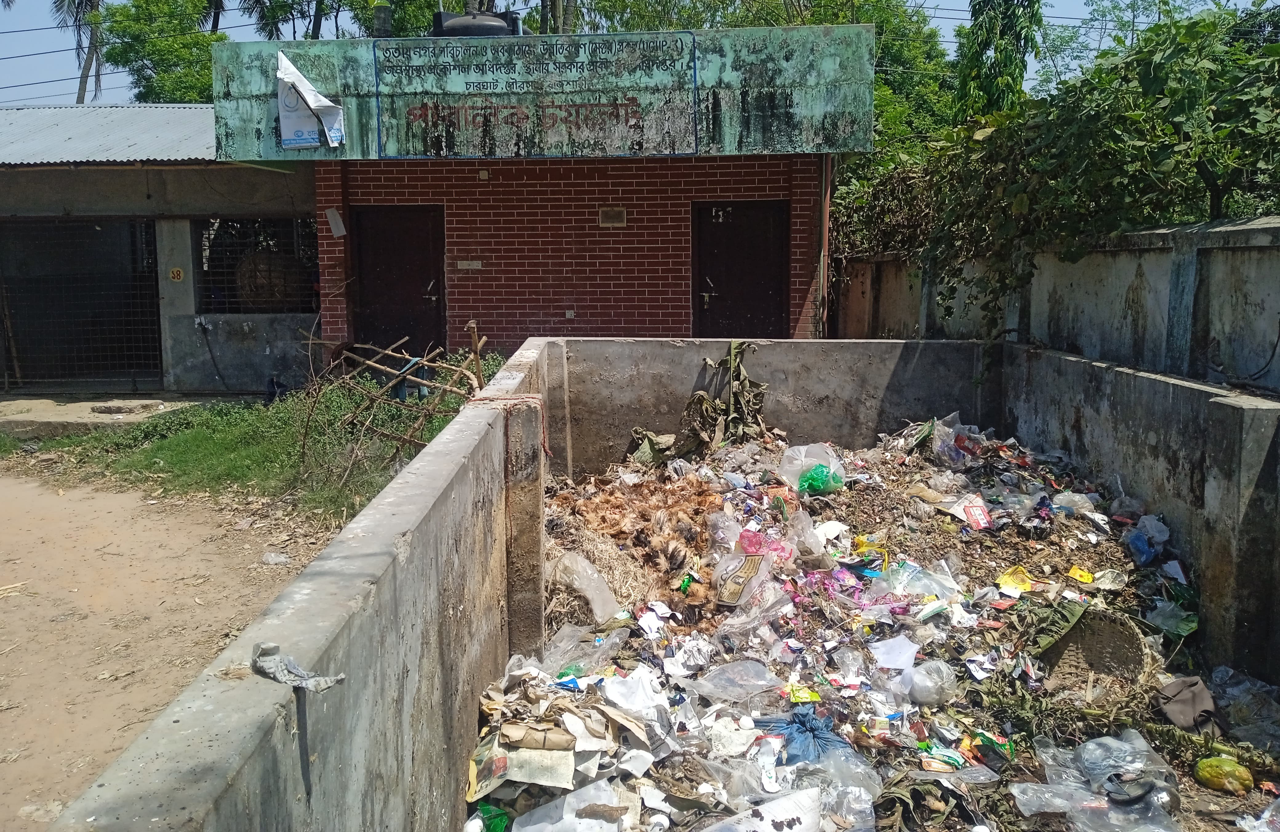 চারঘাটে কোটি টাকার পাবলিক টয়লেট অচল, খোলা জায়গায় মানববর্জ্য—দুর্ভোগে পৌরবাসী