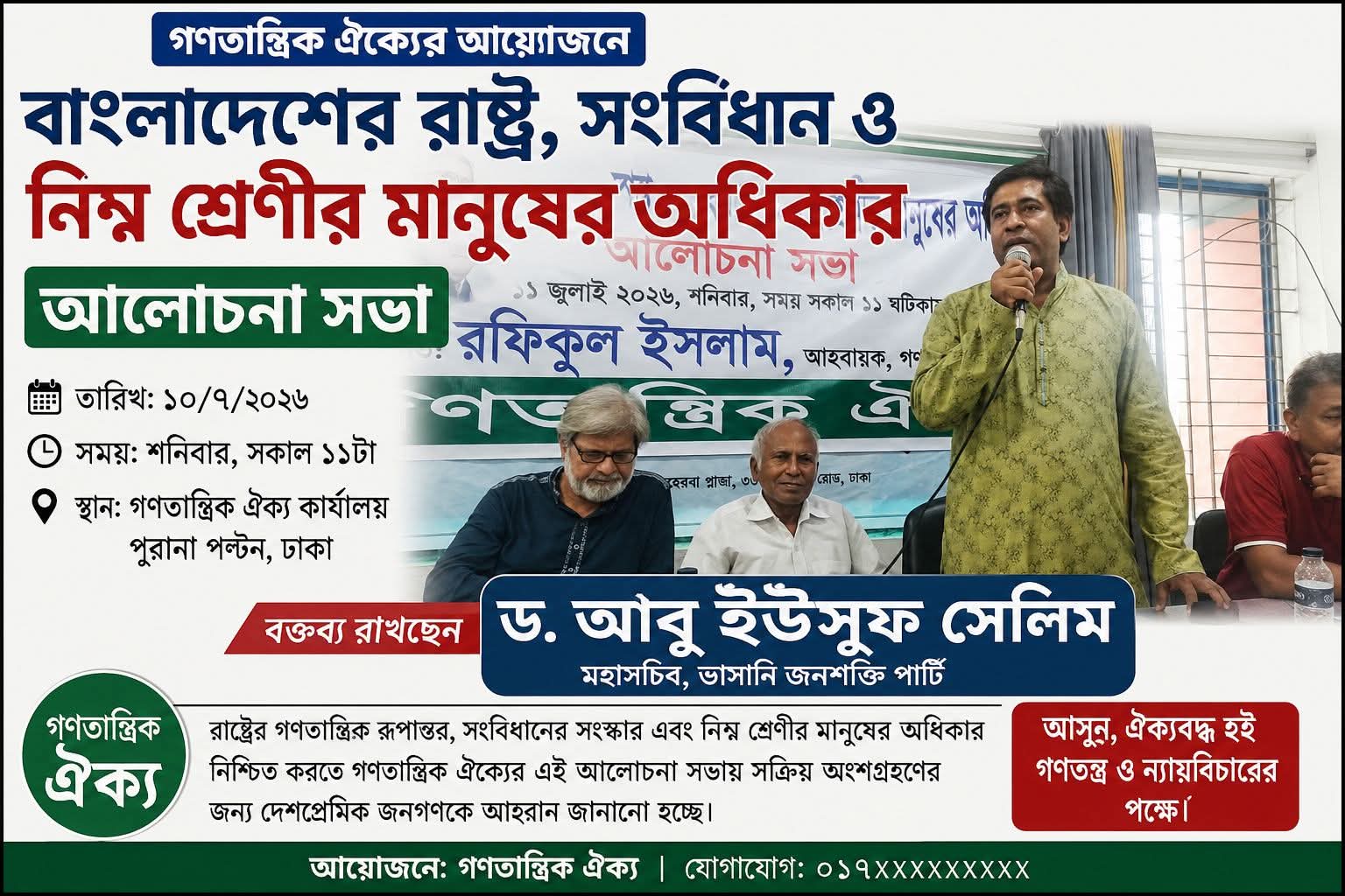 গণতান্ত্রিক রাষ্ট্র প্রতিষ্ঠায় সংবিধানের মৌলিক চেতনা বাস্তবায়নের আহ্বান: ড. আবু ইউসুফ সেলিম