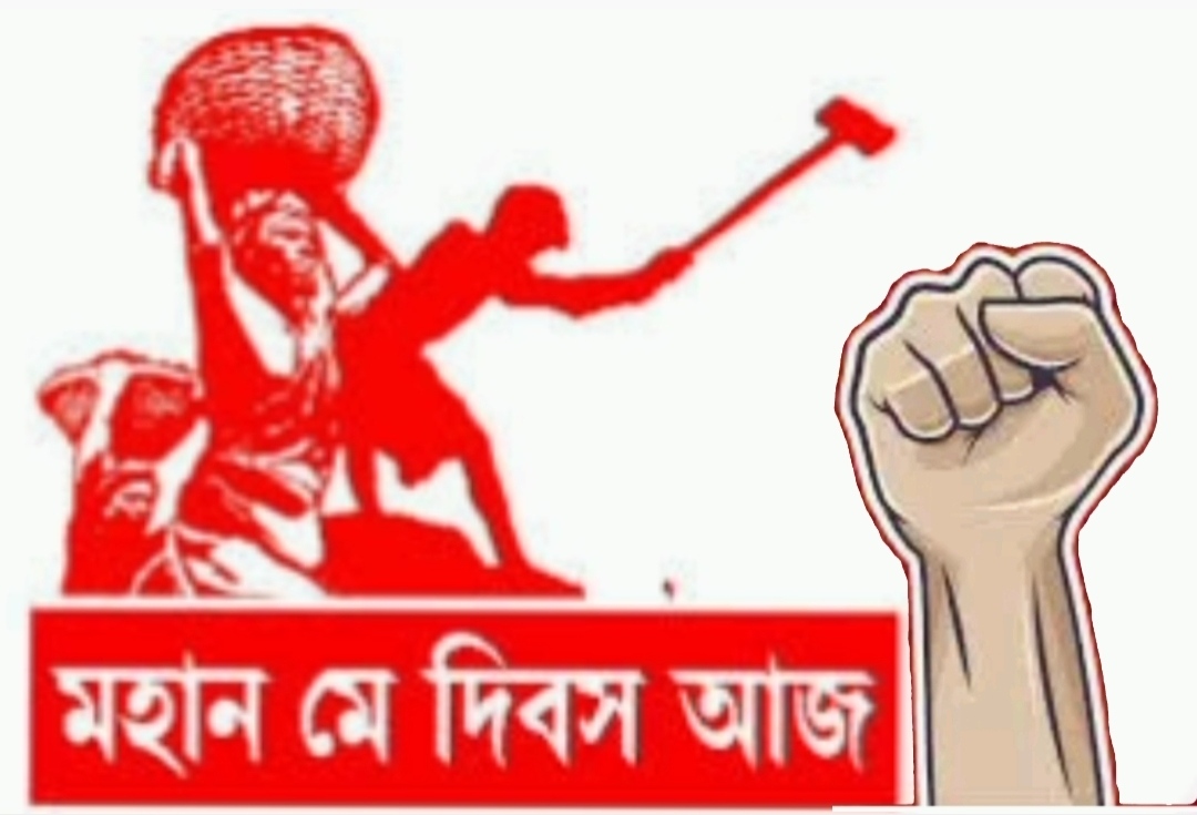 আন্তর্জাতিক শ্রমিক দিবস আজ