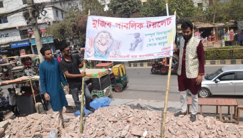 রাজশাহীতে আ.লীগ কার্যালয়ের স্থানে ‘মুজিব পাবলিক টয়লেট’ ব্যানার