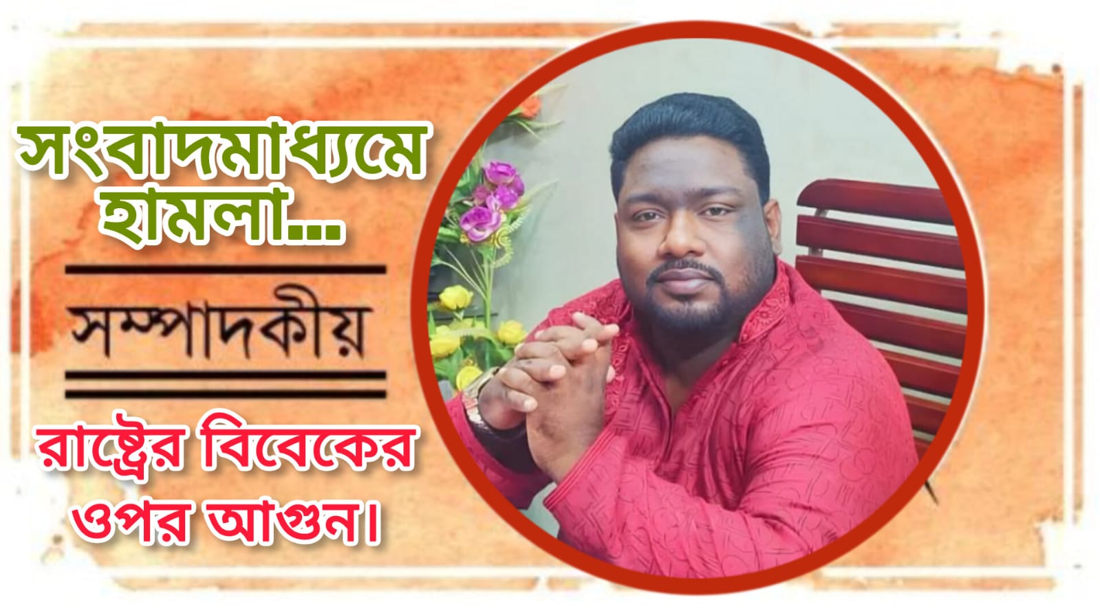 সংবাদমাধ্যমে হামলা: রাষ্ট্রের বিবেকের ওপর আগুন