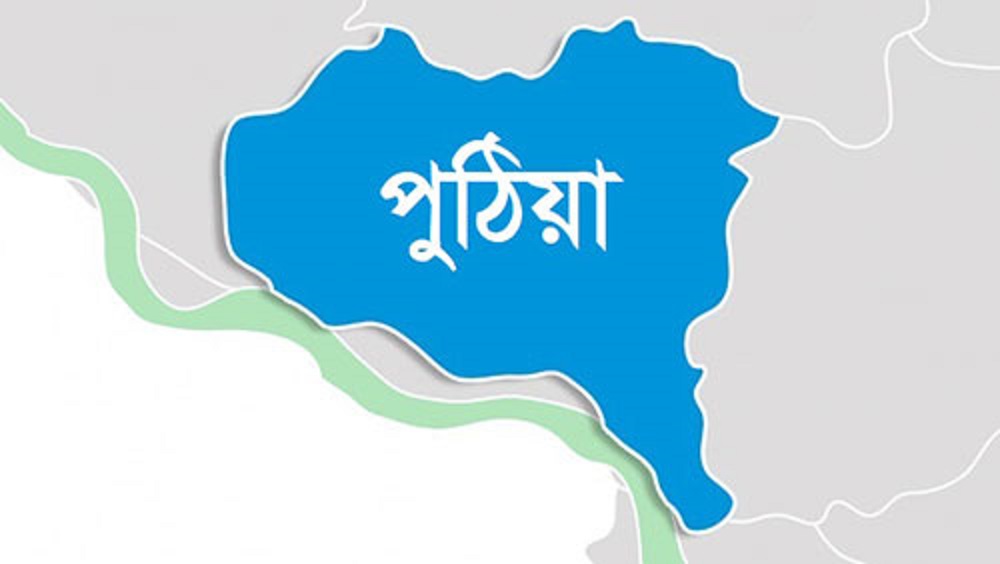 পুঠিয়ায় সতীনের দ্বন্দ্বে স্বামীর গোপনাঙ্গ কেটে দিলেন দ্বিতীয় স্ত্রী