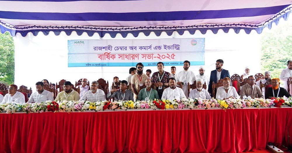 রাজশাহী চেম্বারের বার্ষিক সাধারণ সভা সম্পন্ন