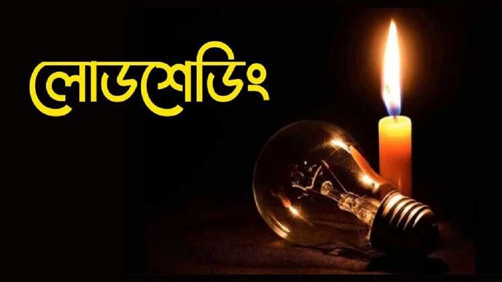 দিনে-রাতে ৮ ঘণ্টার বেশি লোডশেডিং