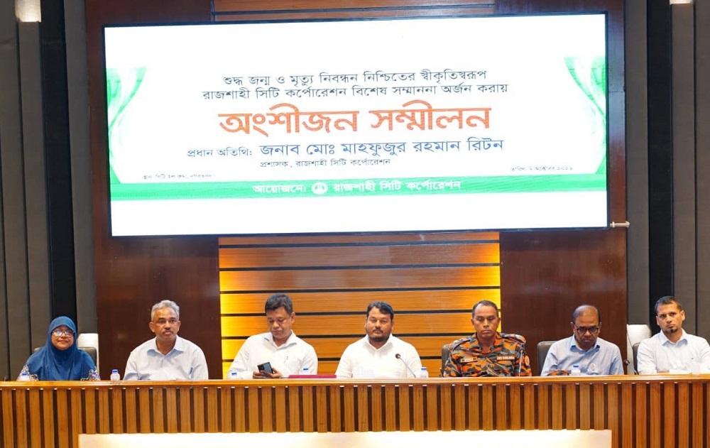 শুদ্ধ জন্ম ও মৃত্যু নিবন্ধনে বিশেষ সম্মাননা অর্জন রাজশাহী সিটি কর্পোরেশনের