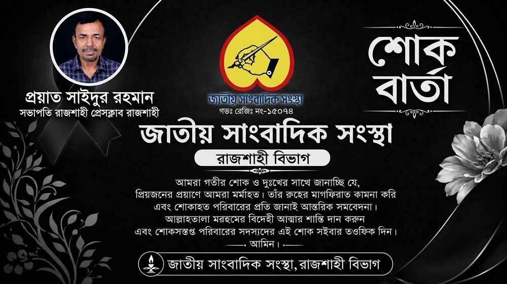 রাজশাহী প্রেসক্লাব সভাপতি সাইদুর রহমানের প্রয়াণ