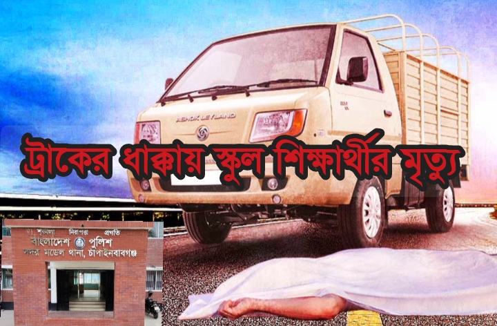 চাঁপাইনবাবগঞ্জে ট্রাকের ধাক্কায় স্কুল শিক্ষার্থীর মৃত্যু, আহত-১