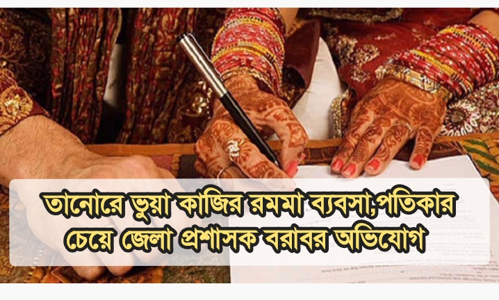 রাজশাহীর তানোরে ভুয়া কাজীর রমরমা বাণিজ্য