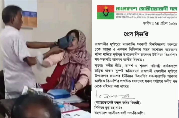 রাজশাহীতে শিক্ষিকাকে পেটানো বিএনপি নেতা বহিষ্কার