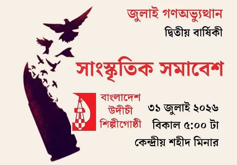 অনুমতি দিয়েও কেন বাতিল হলো উদীচীর সাংস্কৃতিক সমাবেশ?