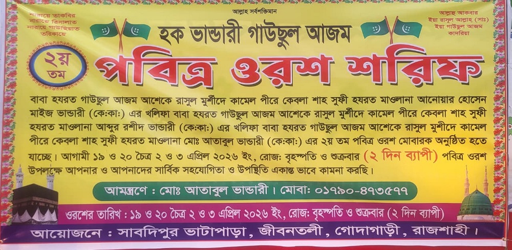 রাজশাহীর গোদাগাড়ীতে -২য় পবিত্র ওরশ মোবারক